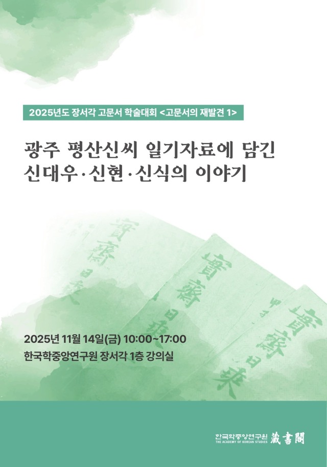 1. 2025년 장서각 고문서 학술대회 초청장(1).jpg