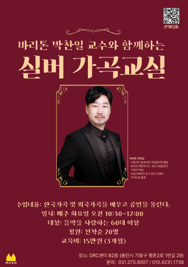 "노년의 삶에 화음을"…바리톤 박찬일과 함께하는 '실버 가곡교실' 개강