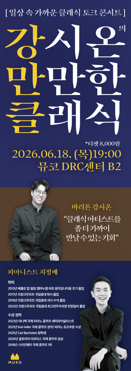 일상 속으로 찾아온 클래식...뮤코(MUKO), 동백동에서 열리는 특별한 토크 콘서트